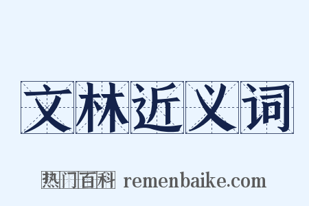 文林近义词是什么意思的图片